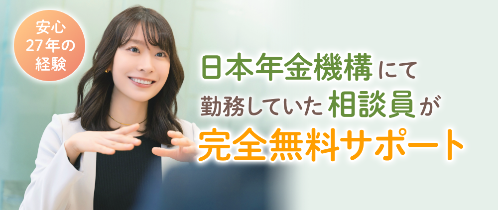 日本年金機構にて勤務していた相談員が完全無料サポート